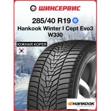 Зимняя нешипованная шина Hankook Winter I Cept Evo3 W330 285/40 R19 107V