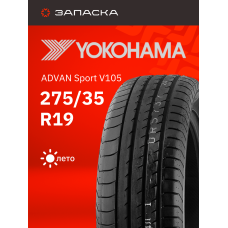 Шины летние 275/35R19 Yokohama ADVAN Sport V105 96Y RF