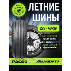 Автошина 275/40ZR19 101Y PACE ALVENTI