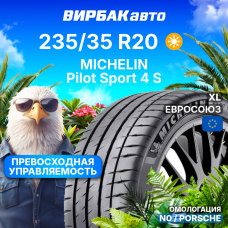 Летние шины MICHELIN Pilot Sport 4 S 235/35R20 92Y N0 XL