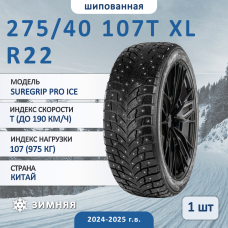 Шина Gripmax Suregrip Pro Ice 275/40 R22 107T XL зимняя шипованная, для легкового автомобиля,