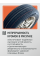 Автошина 205/60R16 92V WIDEWAY SAFEWAY