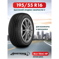 Шины летние Автомобильная шина Armstrong BLU-TRAC HP 195/55 91V