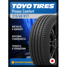 Летние автомобильные шины Toyo Proxes Comfort 215/60 R17 100V XL