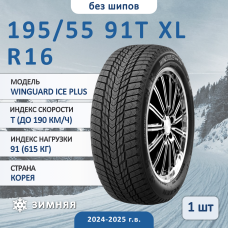 Шина Nexen Winguard Ice Plus 195/55 R16 91T XL зимняя нешипованная, для легкового автомобиля, HT дорожный