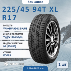Шина Nexen winguard ice plus 225/45 R17 94T XL зимняя, для легкового автомобиля, HT дорожный