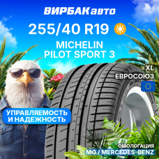 Летние шины MICHELIN Pilot Sport 3 255/40R19 100Y MO XL