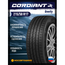 Летние автомобильные шины Cordiant Gravity 215/50 R17 95V