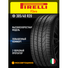 Летние автомобильные шины Pirelli PZero 305/40 R20 112Y XL