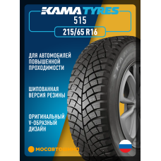 Зимние автомобильные шины Кама 515 215/65 R16 102Q