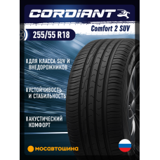Летние автомобильные шины Cordiant Comfort 2 SUV 255/55 R18 109H