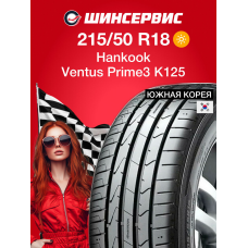 Летняя шина Hankook Ventus Prime3 K125 215/50 R18 92H
