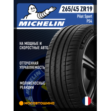 Летние автомобильные шины Michelin Pilot Sport PS4 265/45 ZR19 105Y XL