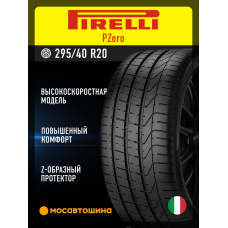 Летние автомобильные шины Pirelli PZero 295/40 R20 106Y