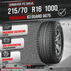 Автошина YOKOHAMA 215/70R16 ICE GUARD G-075 100Q TL