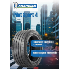 Шины MICHELIN летние Pilot Sport 4 245/40 R19 98Y