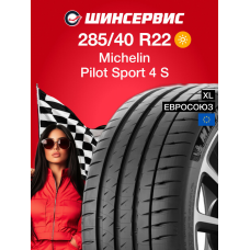 Летняя шина Michelin Pilot Sport 4 S 285/40 R22 110Y