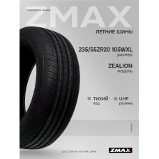 Шины летние 235/55ZR20 105WXL ZEALION