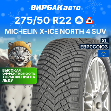 Зимние шины MICHELIN X-ICE NORTH 4 SUV 275/50R22 115T XL
