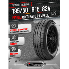 Автошина PIRELLI 195/50R15 CINTURATO P1 VERDE 82V XL TL