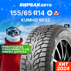 Зимние шины Kumho WI32 155/65R14 75T XL