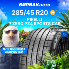 Летние шины PIRELLI P ZERO PZ4 SPORTS CAR 285/45R20 108W