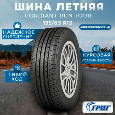 Cordiant Run Tour XL Шины летние 195/65 R15 95H от GrigShina
