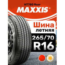 Шины летние Maxxis 265/70R16 112T HT780 Razr