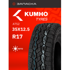 Шины летние 35X12.5R17 Kumho Road Venture AT52 121R 10PR EV