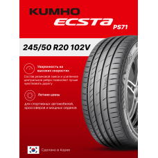 Летние шины KUMHO Ecsta PS71 245/50R20 102V для легкового автомобиля