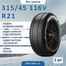Шина Pirelli Scorpion Winter 315/45 R21 116V зимняя нешипованная, для легкового автомобиля,