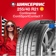 Летняя шина Continental ContiSportContact 7 255/40 R21 102Y