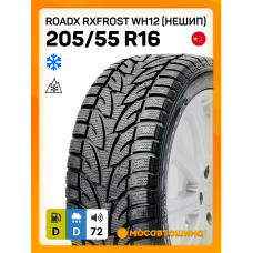 Зимние автомобильные шины RoadX RXFrost WH12 [Нешип] 205/55 R16 91T