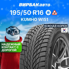 Зимние шины KUMHO WI51 195/50R16 88T