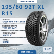 Шина Linglong Green-Max Winter Grip 195/60 R15 92T XL зимняя шипованная, для легкового автомобиля,