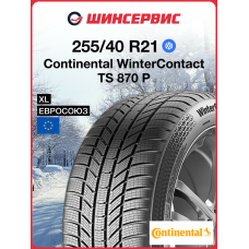 Зимняя нешипованная шина Continental WinterContact TS 870 P 255/40 R21 102T