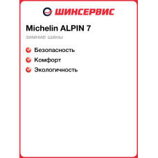 Зимняя нешипованная шина Michelin ALPIN 7 245/40 R18 97V