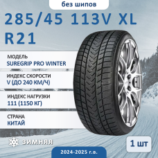 Шина Gripmax Suregrip Pro Winter 285/45 R21 113V XL зимняя нешипованная, для легкового автомобиля,