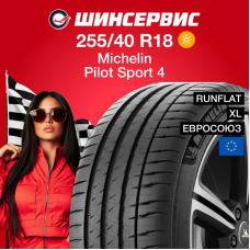 Летняя шина Michelin Pilot Sport 4 255/40 R18 99Y