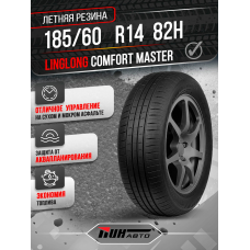 Автошина LINGLONG 185/60R14 COMFORT MASTER 82H