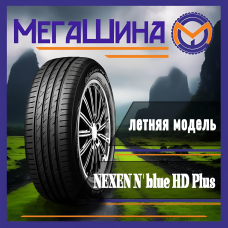 Автошина 195/65R15 95H XL NEXEN N'blue HD Plus