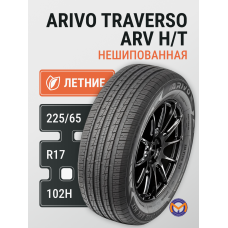 Автошина 225/65R17 102H ARIVO TRAVERSO ARV H/T