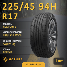 Шина Cordiant Comfort 2 225/45 R17 94H летняя, для легкового автомобиля,