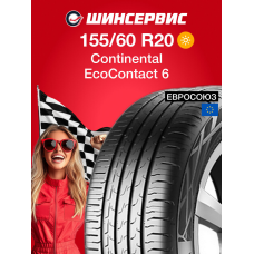 Летняя шина Continental ContiEcoContact 6 155/60 R20 80Q