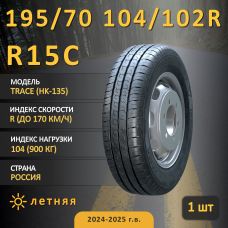 Шина Кама Trace (Hk-135) 195/70 R15C 104/102R летняя, для коммерческого транспорта,