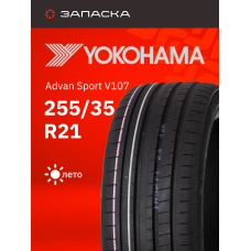 Шины летние 255/35R21 Yokohama Advan Sport V107 98Y