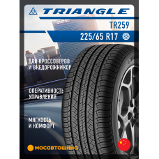 Летние автомобильные шины Triangle TR259 225/65 R17 106V XL