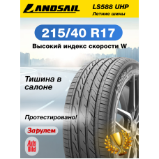 Шины летние Автомобильная шина Landsail LS588 UHP 215/40 87W