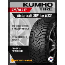Зимние автомобильные шины Kumho Wintercraft SUV Ice WS31 225/60 R17 99H