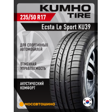 Летние автомобильные шины Kumho Ecsta Le Sport KU39 235/50 R17 96Y